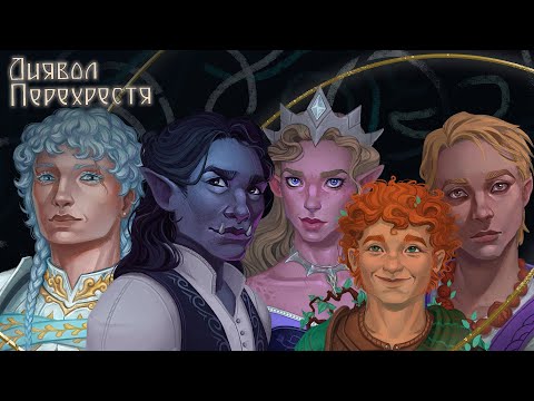 Видео: Диявол Перехрестя | Сага Перехрестя | Епізод 2