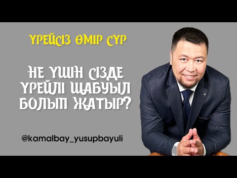 Видео: НЕ ҮШІН СІЗДЕ ҮРЕЙЛІ ШАБУЫЛ БОЛЫП ЖАТЫР? | КАМАЛБАЙ ЮСУПБАЙҰЛІ