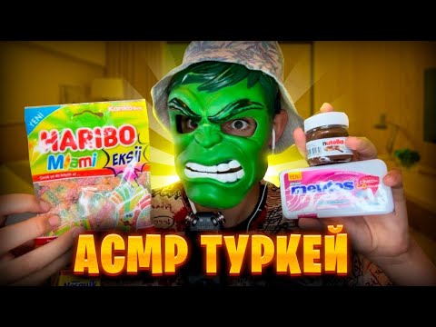 Видео: АСМР В TURKEY 🇹🇷 (Пробую турецкую еду)