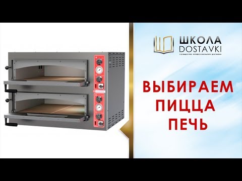 Видео: Как выбрать и купить печь для пиццы.