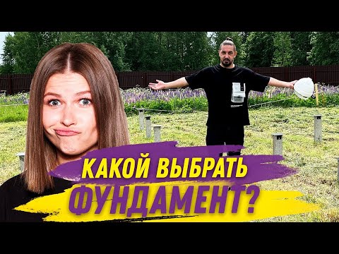 Видео: СКРЕПКА: какой фундамент выбрать? | Весело о строительстве | Cерия 1