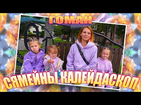 Видео: Семейный калейдоскоп - Семья Гоман