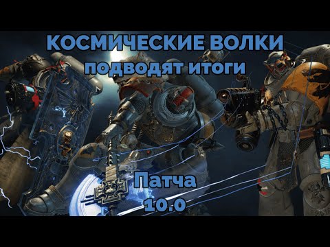 Видео: Итоги патча 10.0/Героик оружие/Пиробластеры/Топор WARHAMMER 40000 SM2
