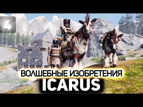 Видео: Волшебные изобретения 👨‍🚀 Icarus [PC 2021] #4
