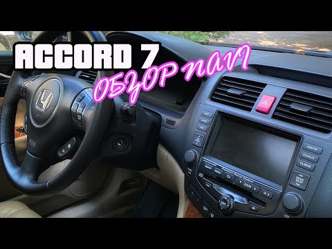 Видео: Обзор NaVi Honda Accord 7 | Что нужно для установки НаВи в Хонда Аккорд 7 | Отзыв владельца!