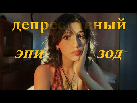 Видео: как выйти из депрессивного эпизода? мой опыт 