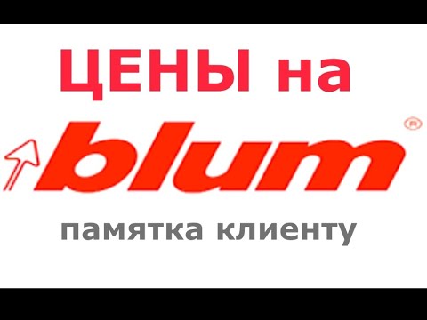 Видео: Памятка клиенту о ценах и названиях фурнитуры Blum !!!