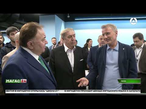 Видео: В Ингушетии состоялось торжественное открытие Академии цифрового развития