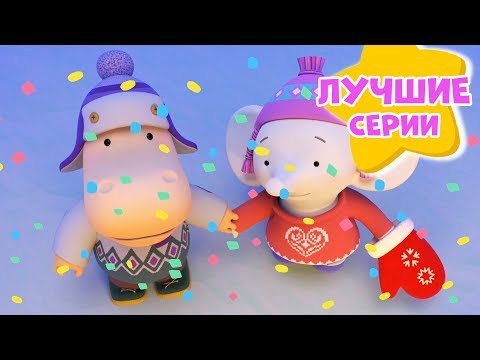 Видео: Час вместе с Тимой и Томой - ТОП лучших серий! Тима и Тома 🐘! Сборник - Мультики для детей.