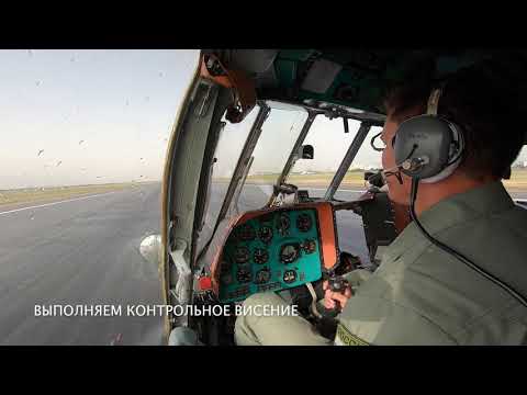 Видео: Полет на Ми-8. Руление, взлет и посадка. Flight by Mi-8 helicopter. Taxing, take off and landing.