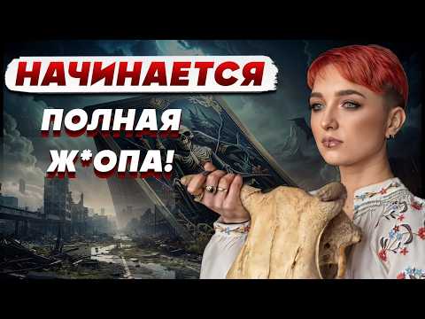 Видео: МЫ ПРЕСТУПИЛИ ГРАНЬ - ОБРАТНОГО ПУТИ НЕТ! ЗИМА РЕШАЕТ СУДЬБУ СТРАНЫ! СЕЙРАШ: ВИЖУ СМЕНУ ВЛАСТИ..