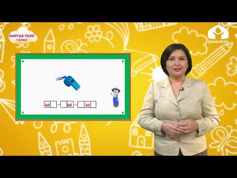 Видео: 1 класс. Кыргыз тили /  Ыы тыбышы жана тамгасы / Телесабак / 16.10.2020