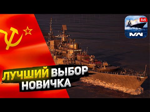 Видео: АДМИРАЛ УШАКОВ ОБЗОР В MODERN WARSHIPS!!! Лучший эсминец Т3!?