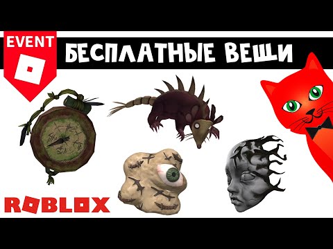 Видео: 4 БЕСПЛАТНЫЕ ВЕЩИ в новом ХЭЛЛОУИНСКОМ ИВЕНТЕ роблокс | Halloween Spotlight roblox | Первая локация