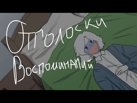 Видео: Озвучка комикса по CountryHumans "Отголоски воспоминаний" 26 часть ❤