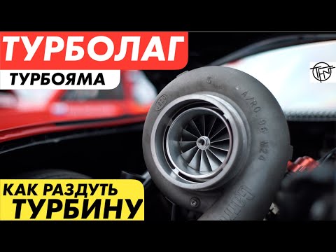 Видео: ТурбоЛаг и ТурбоЯма! Как раскрутить турбину!