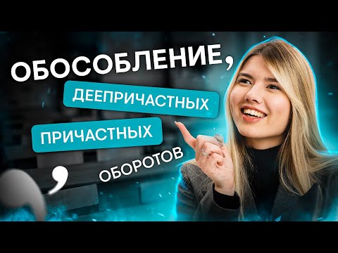 Видео: Обособление причастных и деепричастных оборотов | Русский язык с Нелей Лотман | SMITUP