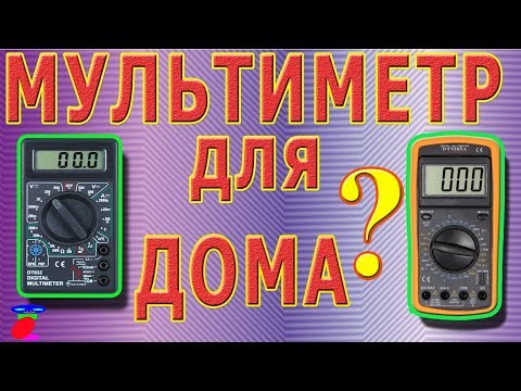 Видео: Мультиметр для дома. Какой мультиметр выбрать.