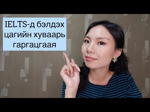 Видео: Ажил, хичээлийнхээ хажуугаар хэрхэн IELTS-д бэлдэх вэ?