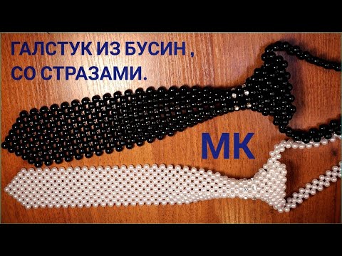 Видео: Галстук из бусин, со стразами.МК.#мк #аксессуары #плетениеизбусин