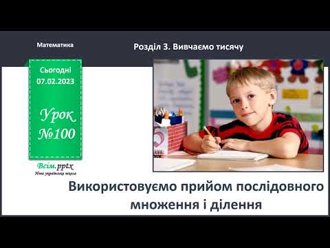 Видео: Використовуємо прийом послідовного множення і ділення. Математика 3 клас НУШ