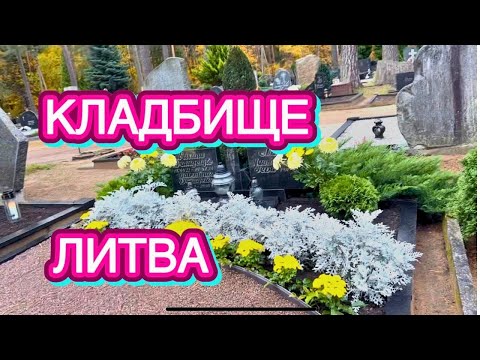 Видео: СОПЕРНИЧЕСТВО НА КЛАДБИЩЕ | ДЕНЬ ВСЕХ СВЯТЫХ | ЛИТВА | Как живут в Литве