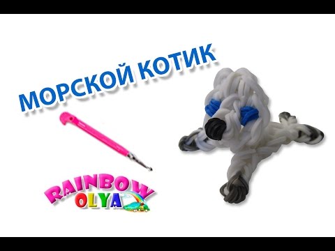 Видео: МОРСКОЙ КОТИК из резинок на крючке без станка. Фигурки из резинок