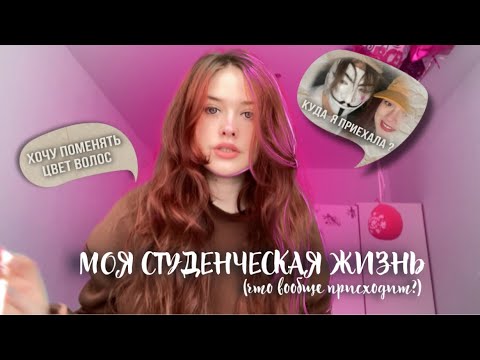 Видео: **моя студенческая жизнь￼** решила поменять цвет волос😬