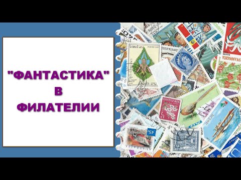 Видео: Фантастика в филателии