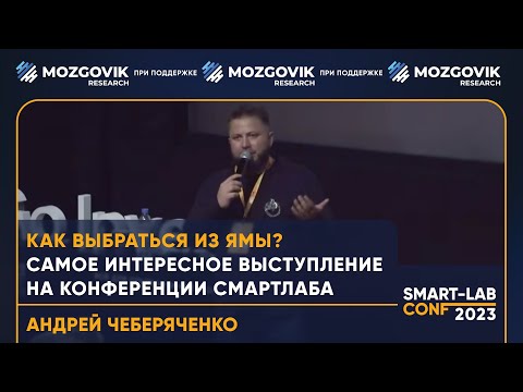 Видео: Как выбраться из ямы? Самое интересное выступление на конференции смартлаба👍