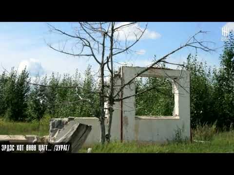 Видео: МОНГОЛ УЛСЫН НУУЦ ХОТ  ЭРДЭС   МОНГОЛД ИЙМ ХОТ БАЙСАН ГЭДГИЙГ ТА МЭДЭХ ҮҮ