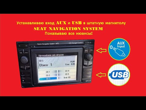 Видео: AUX и USB в магнитолу SEAT NAVIGATION SYSTEM