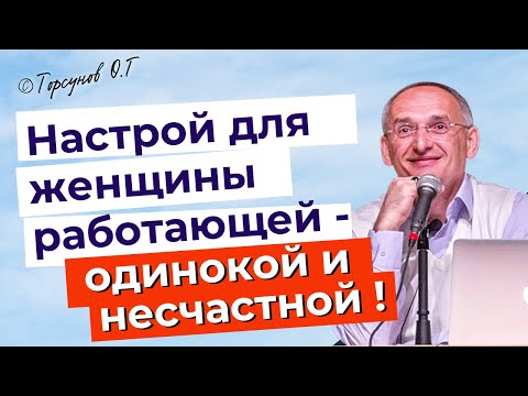 Видео: Настрой для работающей женщины, одинокой и несчастной! Торсунов лекции.