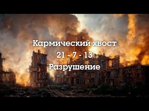 Видео: Кармический хвост 21-7-13 Разрушение. #судьба #матрицасудьбы #матрица