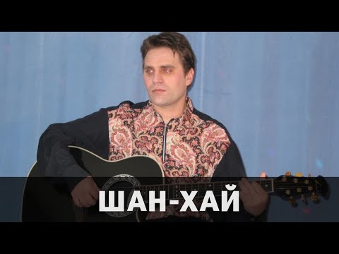 Видео: Группа Шан-Хай - Чтобы верила