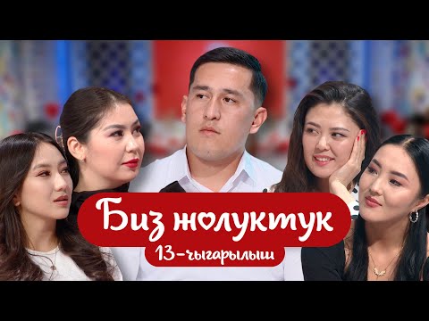 Видео: БИЗ ЖОЛУКТУК 13-ЧЫГАРЫЛЫШ