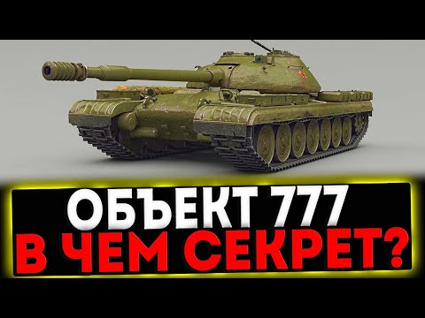 Видео: ✅ Объект 777 Вариант II - КОМУ ОН НУЖЕН? РОЗЫГРЫШ ГОЛДЫ! СТРИМ МИР ТАНКОВ