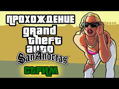 Видео: GTA: San Andreas ► ПРОХОЖДЕНИЕ  / СТРИМ / ЧАСТЬ 14