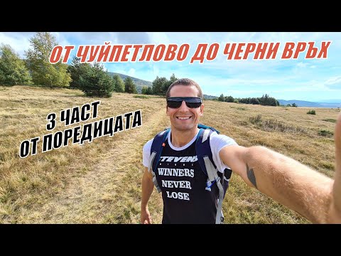 Видео: От ЧУЙПЕТЛОВО до ЧЕРНИ ВРЪХ - 3 ЧАСТ от поредицата