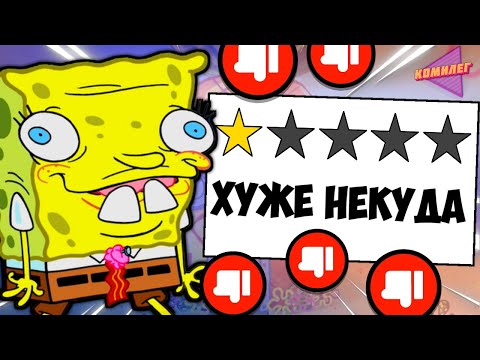 Видео: Я посмотрел ХУДШИЕ эпизоды ГУБКИ БОБА, чтоб вам не пришлось...