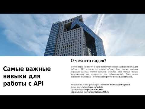 Видео: Самые важные навыки для работы с API