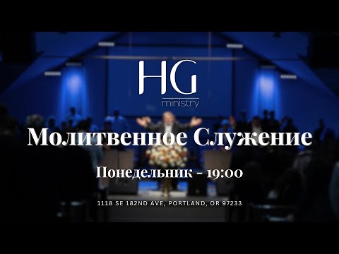 Видео: Молитвенное Служение | 15 Сентября, 2025 -- 19:00