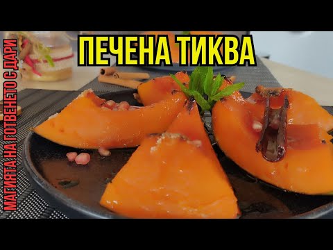 Видео: Печена тиква, a recipe for baked pumpkin, ein Rezept für gebackenen Kürbis