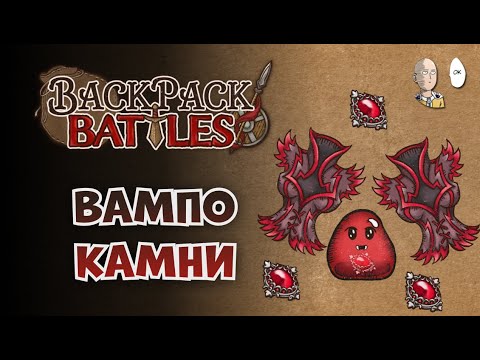 Видео: Очень вампирская катка! | Backpack Battles №150
