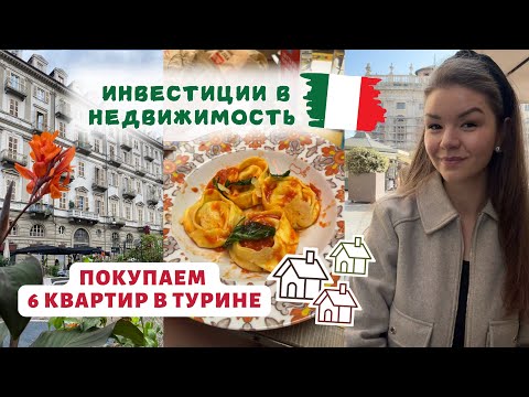 Видео: ОТПРАВЛЯЕМСЯ НА ШОПИНГ ПО НЕДВИЖИМОСТИ В ТУРИНЕ | Поиск и покупка квартир в Италии | Влог