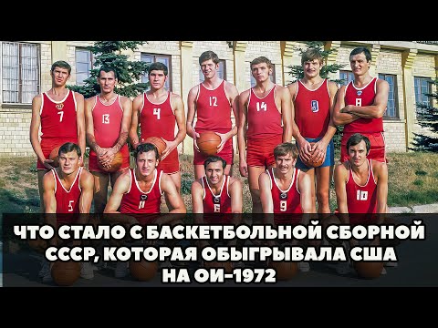 Видео: ЧТО СТАЛО С БАСКЕТБОЛЬНОЙ СБОРНОЙ СССР, КОТОРАЯ ОБЫГРЫВАЛА США НА ОИ-1972. ТРИ СЕКУНДЫ, КОТОРЫЕ