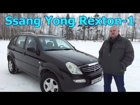 Видео: Ssang Yong Rexton/Санг Енг Рекстон-1, 2.7xdi Видеообзор, тест-драйв.