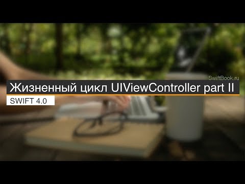Видео: Жизненный цикл UIViewController. Часть 2 (Swift 4)