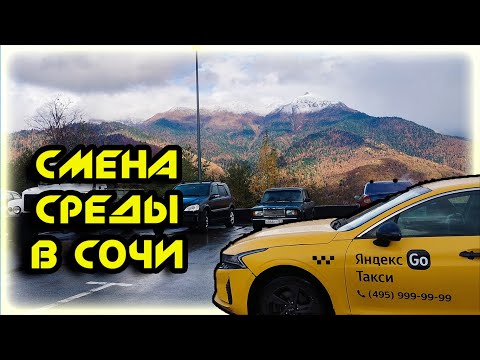 Видео: Смена СРЕДЫ в  ЯНДЕКС ТАКСИ в СОЧИ 29 10 25