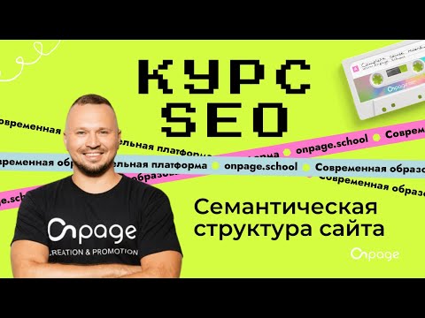 Видео: Семантическая структура сайта - Курс SEO [Onpage School]